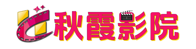 秋霞影院